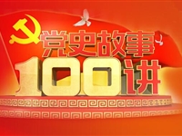 党史故事100讲